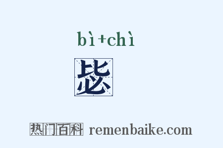毖勅是什么意思的图片